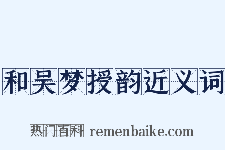 和吴梦授韵近义词是什么意思的图片